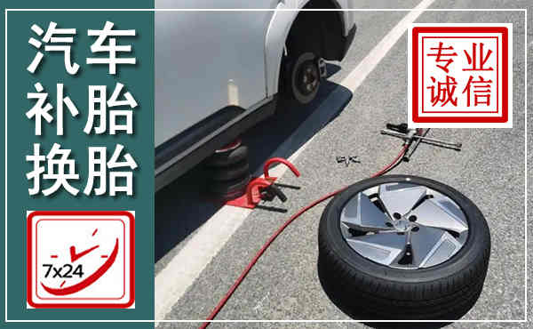 花山汽车换轮胎,附近上门换轮胎电话