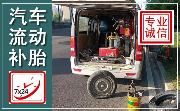 花山汽车流动补胎,附近补胎电话
