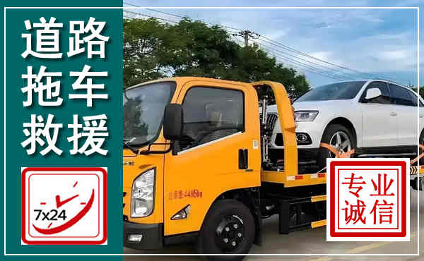 花山拖车救援,汽车救援拖车电话
