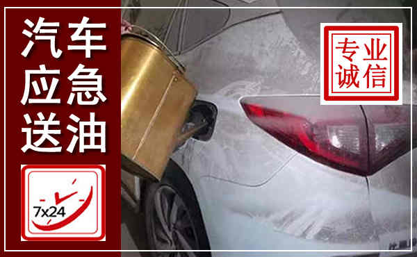 花山汽车送油救援,附近上门送油电话