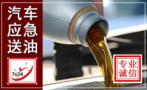 花山汽车送燃油救援,附近上门送燃油电话