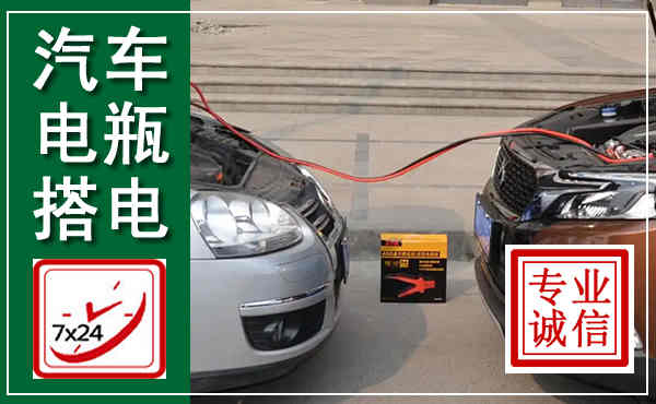 花山汽车搭电,附近电瓶搭电救援电话