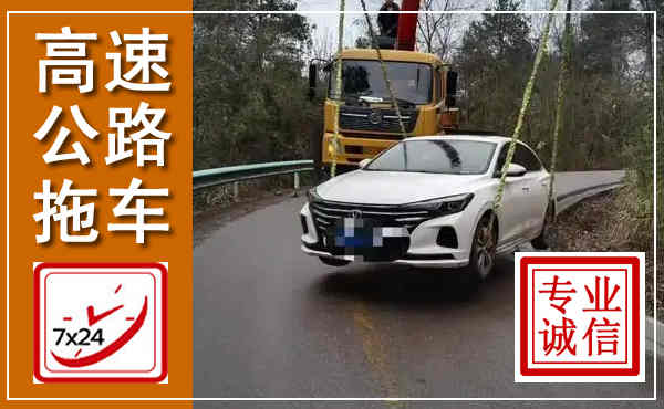 花山高速公路拖车,附近高速公路拖车救援电话