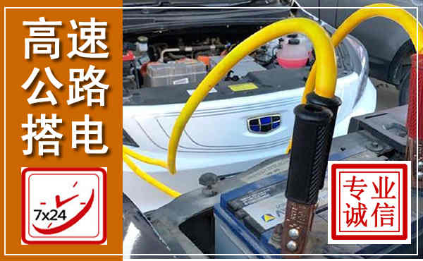 花山高速公路汽车搭电,中途电瓶维修电话