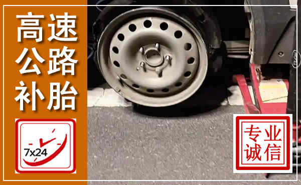 花山高速公路流动补胎,汽车换轮胎电话