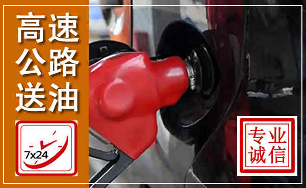 花山高速公路汽车送油,汽车救援送油电话