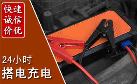 花山汽车搭电场景与案例