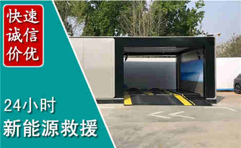 花山新能源汽车救援场景与案例
